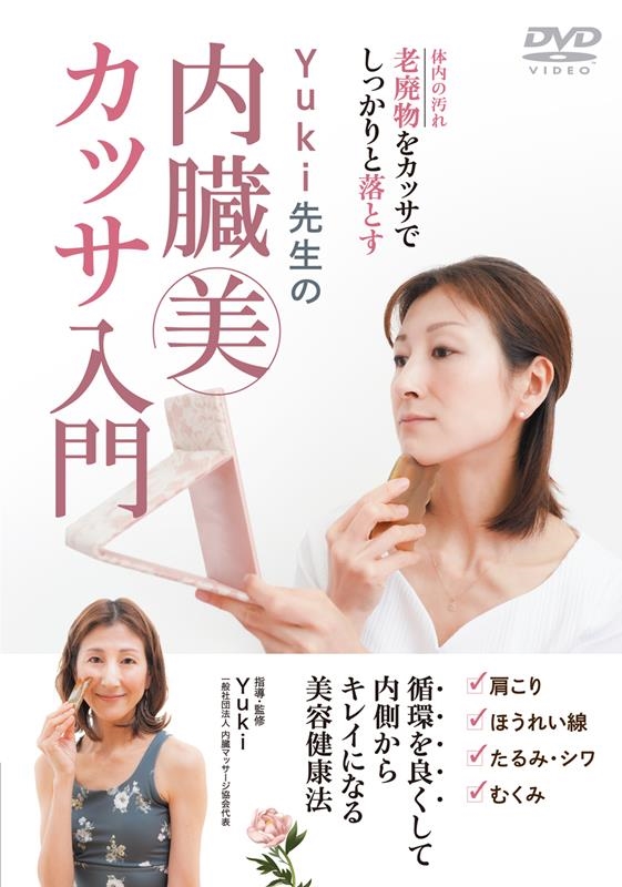 Yuki先生の内臓美カッサ入門 [DVD]