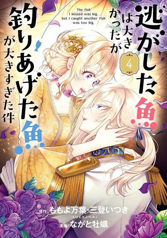 逃がした魚は大きかったが釣りあげた魚が大きすぎた件 4 ガンガンコミックスUP! 逃がした魚は大きかったが釣りあげた魚が大きすぎた件 4 ガンガンコミックスUP!