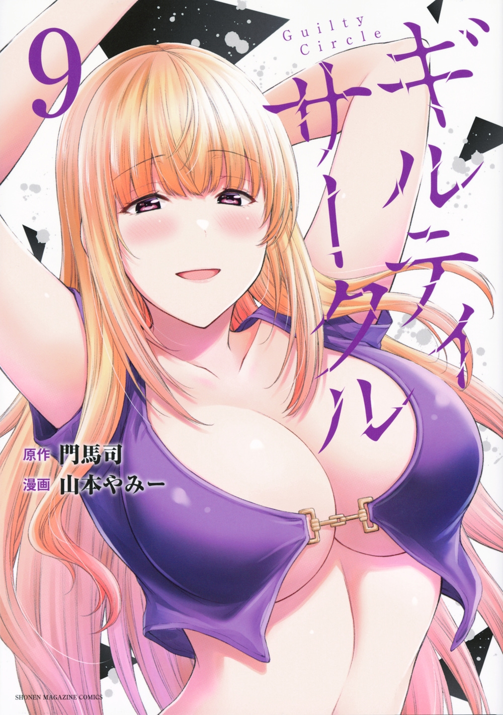 ギルティサークル(9) KCデラックス ギルティサークル(9) KCデラックス