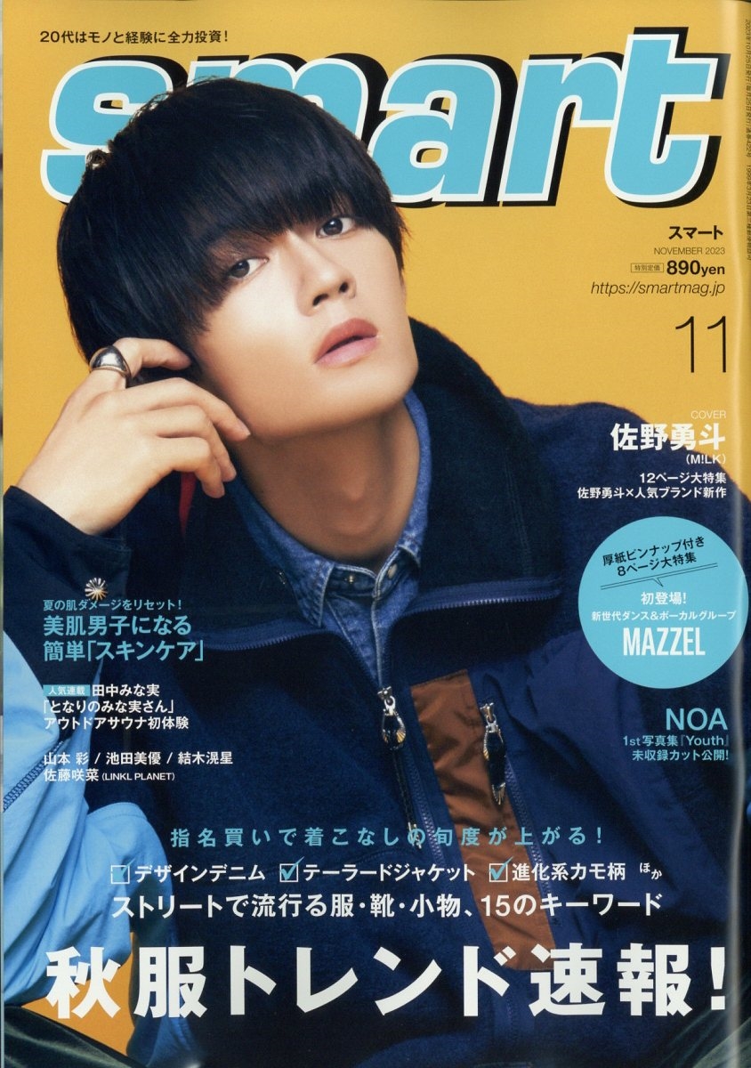 smart (スマート) 2023年 11月号 [雑誌]