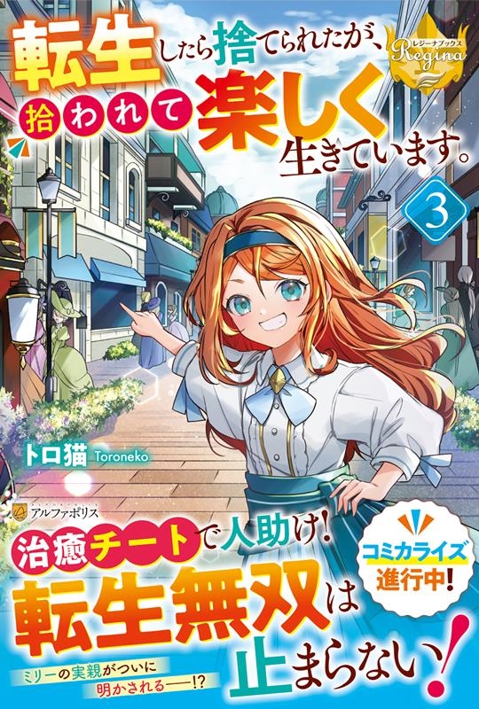 転生したら捨てられたが、拾われて楽しく生きています。 3 レジーナブックス 転生したら捨てられたが、拾われて楽しく生きています。 3 レジーナブックス