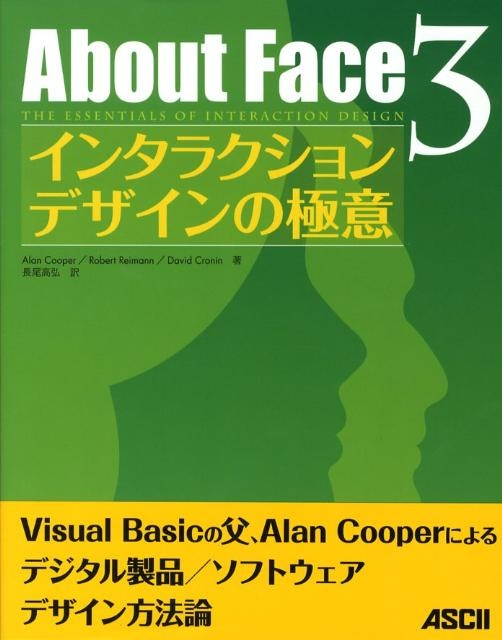 Alan Cooper/About Face3インタラクションデザインの極意