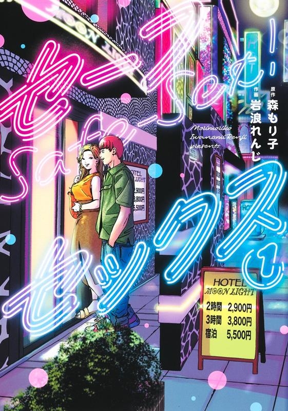 セーフセックス 1 ヤングジャンプコミックス セーフセックス 1 ヤングジャンプコミックス