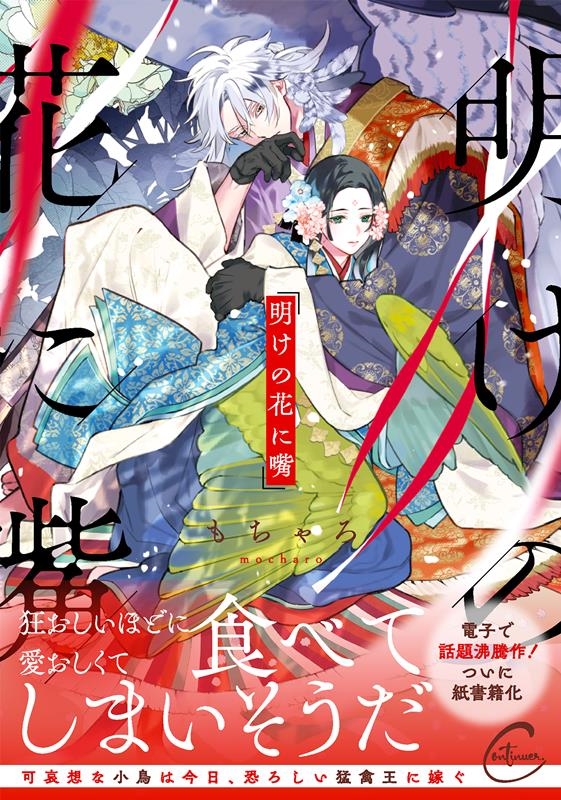 明けの花に嘴 Continuer. 明けの花に嘴 Continuer.