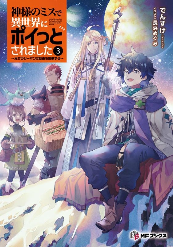 神様のミスで異世界にポイっとされました~元サラリーマンは自由 MFブックス 神様のミスで異世界にポイっとされました~元サラリーマンは自由 MFブックス