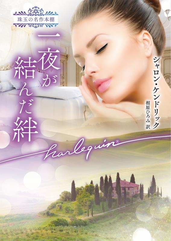 一夜が結んだ絆 ハーレクイン文庫 HQB 1199