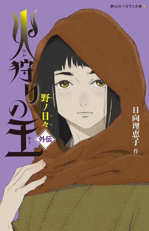 火狩りの王 〈外伝〉野ノ日々 静山社ペガサス文庫 ヒ 2-9 火狩りの王 〈外伝〉野ノ日々 静山社ペガサス文庫 ヒ 2-9
