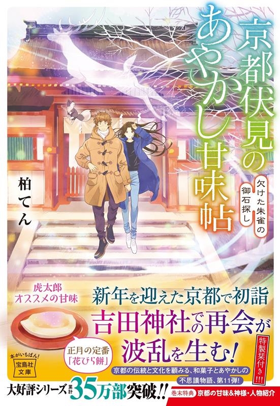 京都伏見のあやかし甘味帖 欠けた朱雀の御石探し 宝島社文庫 Cか 13-11 京都伏見のあやかし甘味帖 欠けた朱雀の御石探し 宝島社文庫 Cか 13-11