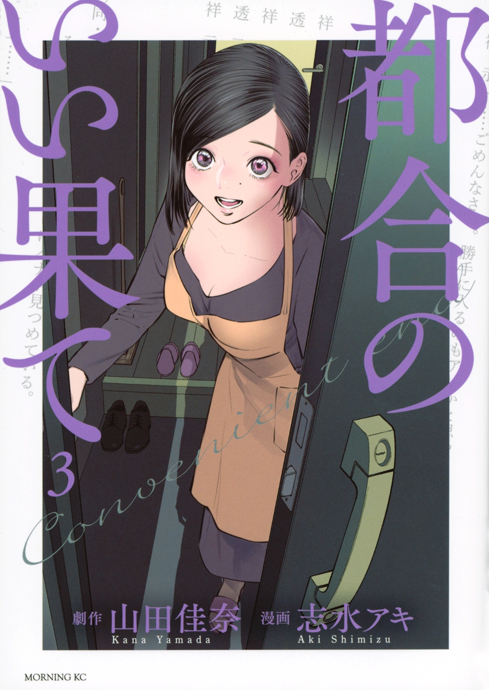 都合のいい果て(3) モーニング KC 都合のいい果て(3) モーニング KC