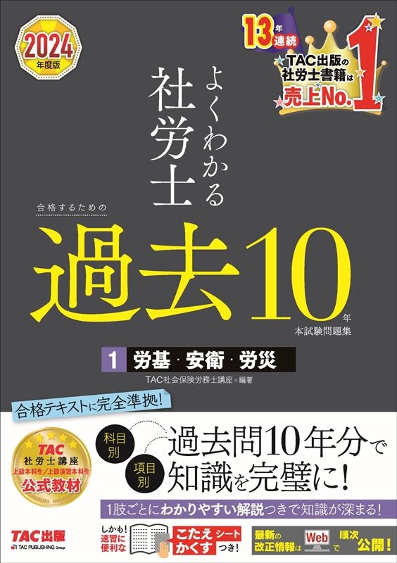 TAC株式会社/2024年度版 よくわかる社労士 合格するための過去10年本