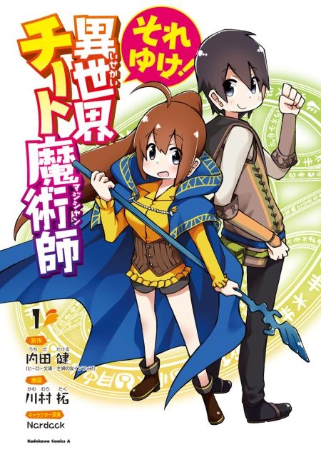 内田健 それゆけ 異世界チート魔術師 1 角川コミックス・エース