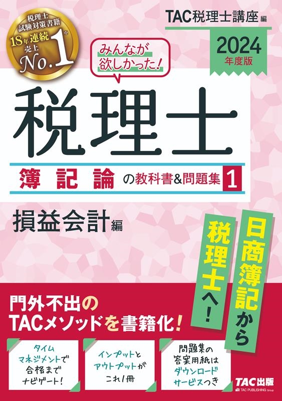 2024年度版 みんなが欲しかった!税理士 簿記論の教科書&問題集 1 損益会… TAC株式会社/2024年度版 みんなが欲しかった! 税理士 簿記論の