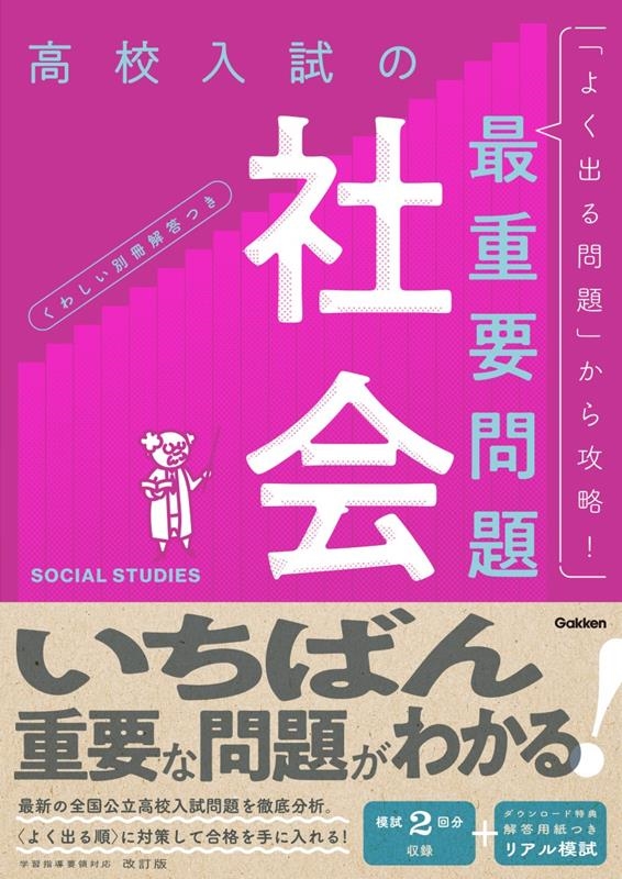 dショッピング |Gakken 「高校入試の最重要問題社会 改訂版」 Book ...