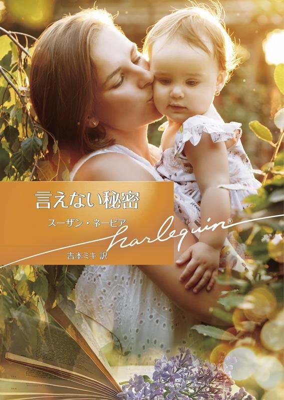 言えない秘密 ハーレクイン文庫 HQB 1200 言えない秘密 ハーレクイン文庫 HQB 1200