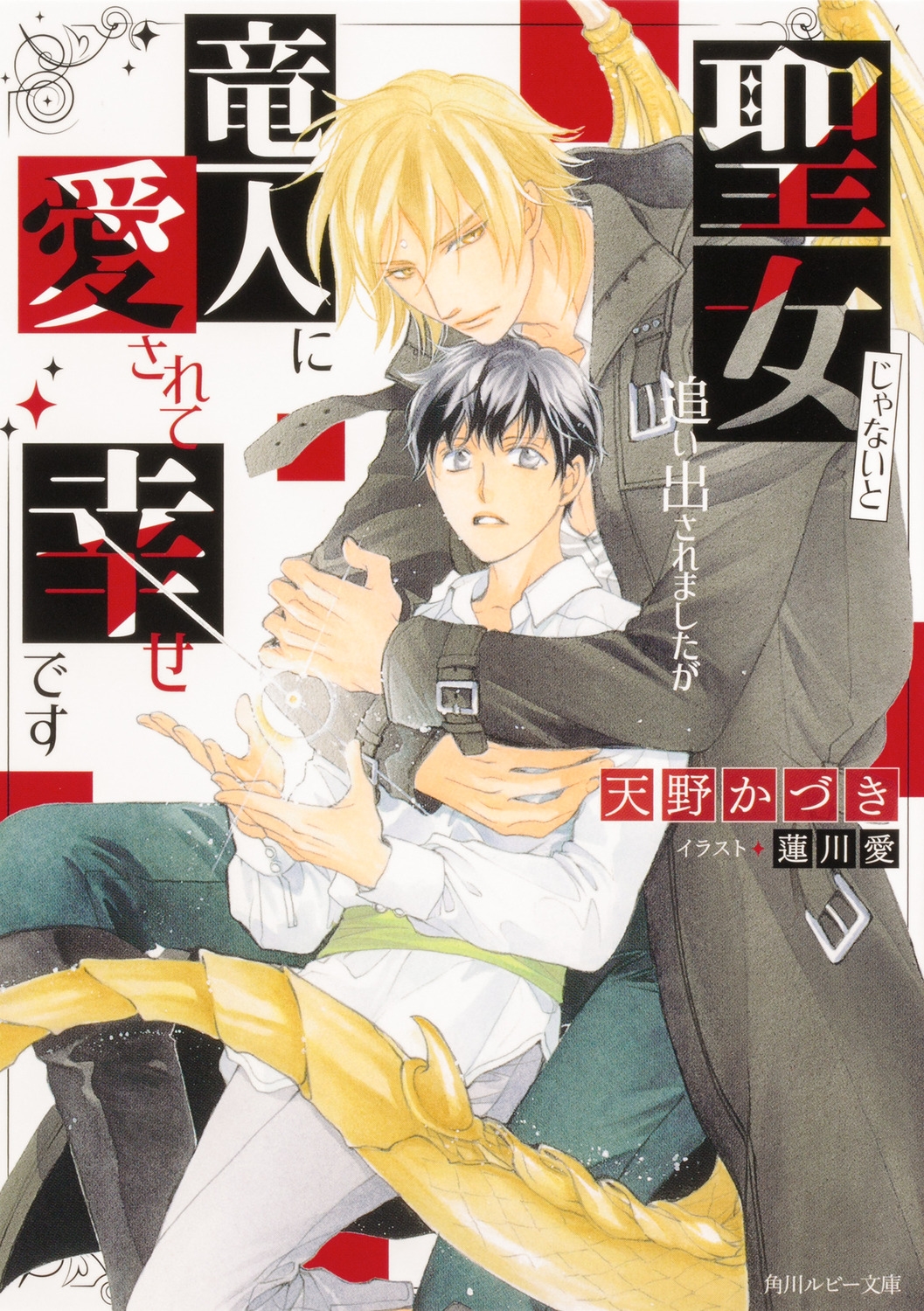 聖女じゃないと追い出されましたが竜人に愛されて幸せです 角川ルビー文庫 R 97-67