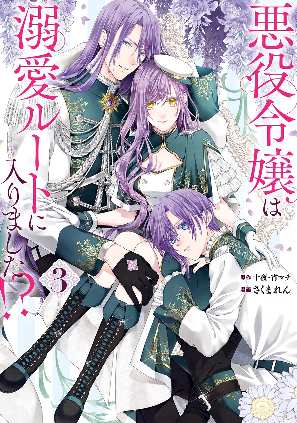 悪役令嬢は溺愛ルートに入りました!? 3 ガンガンコミックスUP! 悪役令嬢は溺愛ルートに入りました!? 3 ガンガンコミックスUP!