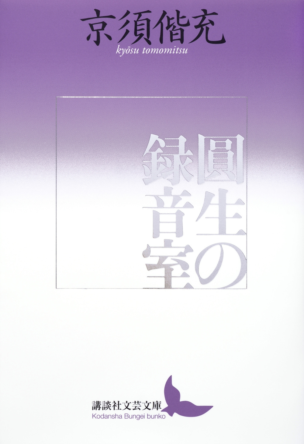 圓生の録音室 講談社文芸文庫 き-L 1 圓生の録音室 講談社文芸文庫 き-L 1
