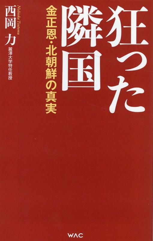 狂った隣国-金正恩・北朝鮮の真実- WAC BUNKO B 384 狂った隣国-金正恩・北朝鮮の真実- WAC BUNKO B 384