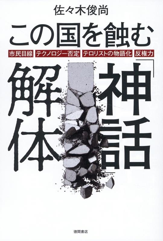 この国を蝕む「神話」解体 市民目線・テクノロジー否定・テロリ この国を蝕む「神話」解体 市民目線・テクノロジー否定・テロリ