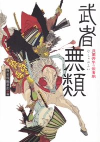 Amazon.co.jp: 武者無類―月岡芳年の武者絵 : 歴史魂編集部