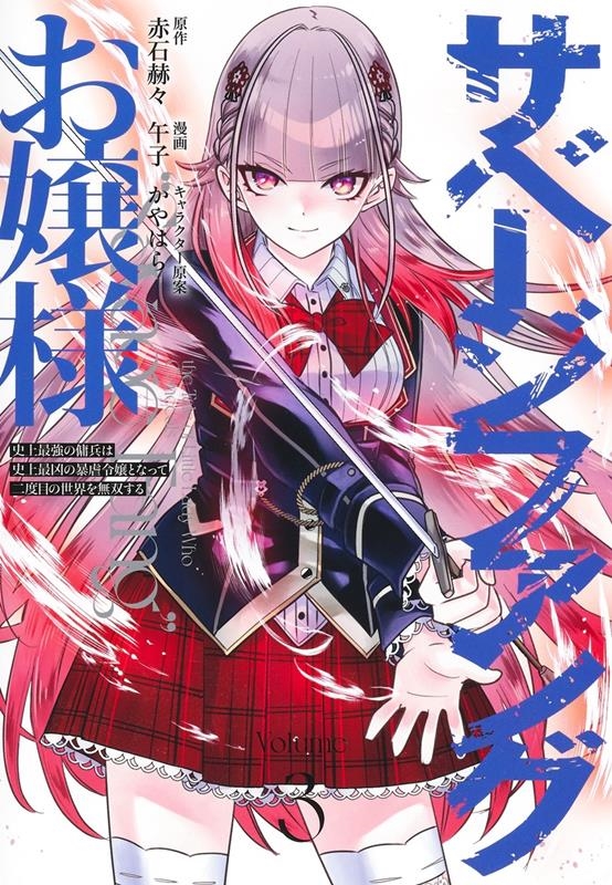 サベージファングお嬢様 3 史上最強の傭兵は史上最凶の暴虐令 ヤングジャンプコミックス サベージファングお嬢様 3 史上最強の傭兵は史上最凶の暴虐令 ヤングジャンプコミックス