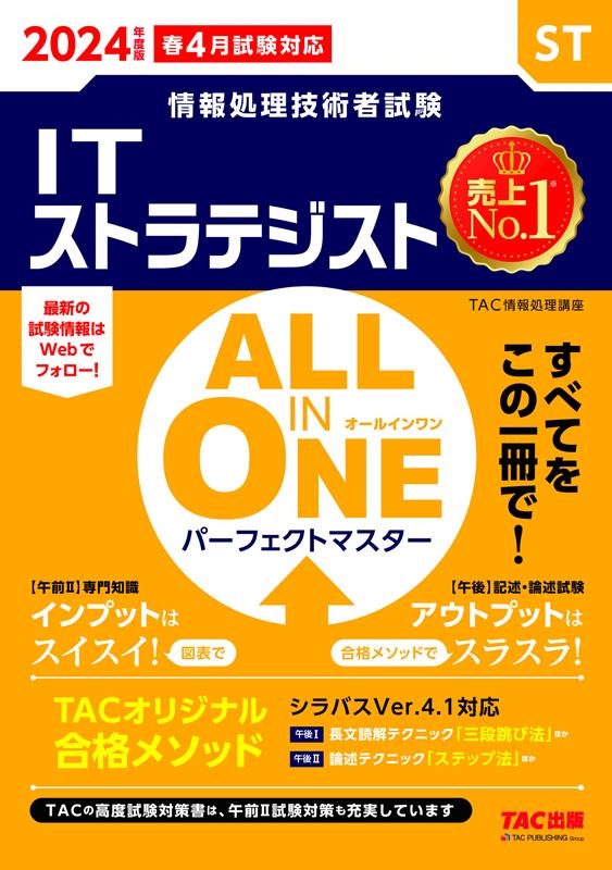 TAC株式会社/2024年度版 ALL IN ONE パーフェクトマスター IT