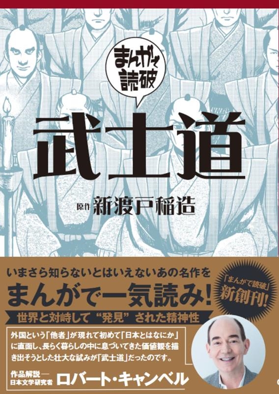 武士道 まんがで読破 008 武士道 まんがで読破 008
