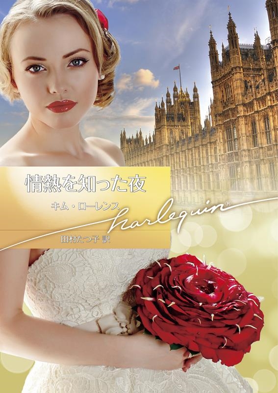 情熱を知った夜 ハーレクイン文庫 HQB 1201 情熱を知った夜 ハーレクイン文庫 HQB 1201