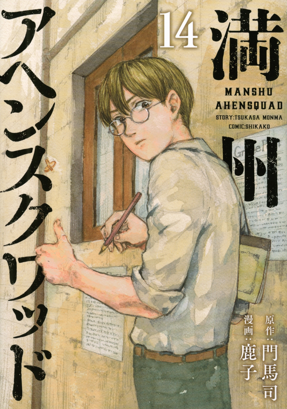 満州アヘンスクワッド(14) ヤンマガKCスペシャル 満州アヘンスクワッド(14) ヤンマガKCスペシャル