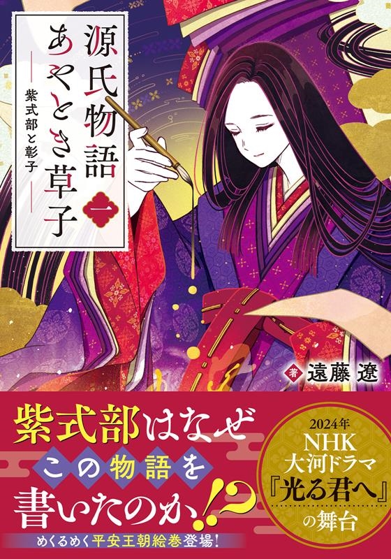 源氏物語あやとき草子 一 双葉文庫 え 08-07