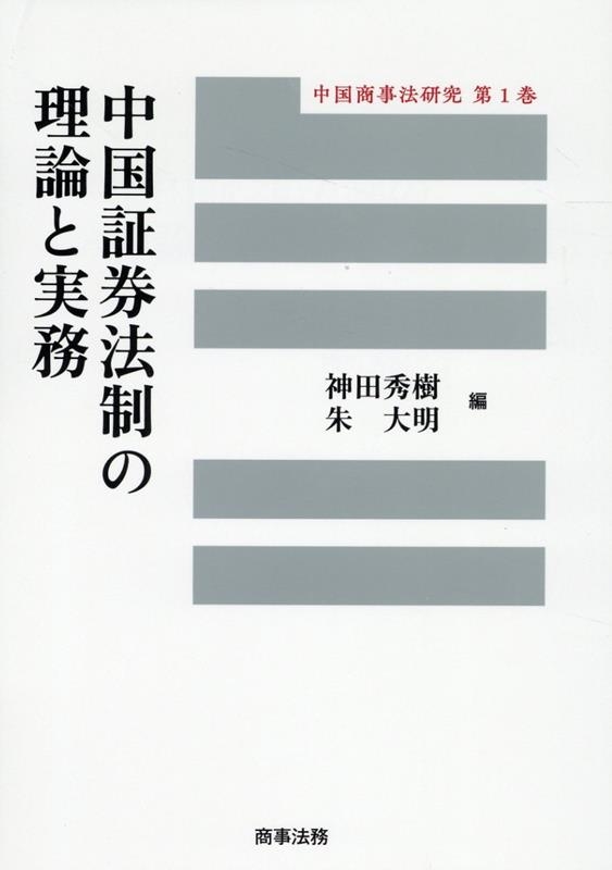 中国証券法制の理論と実務 中国商事法研究 1巻 中国証券法制の理論と実務 中国商事法研究 1巻
