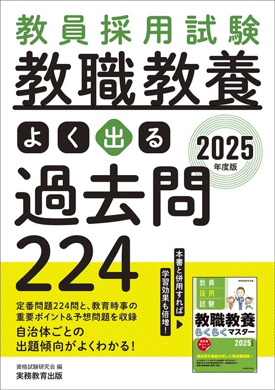 資格試験研究会/教員採用試験教職教養よく出る過去問224 2025年度版