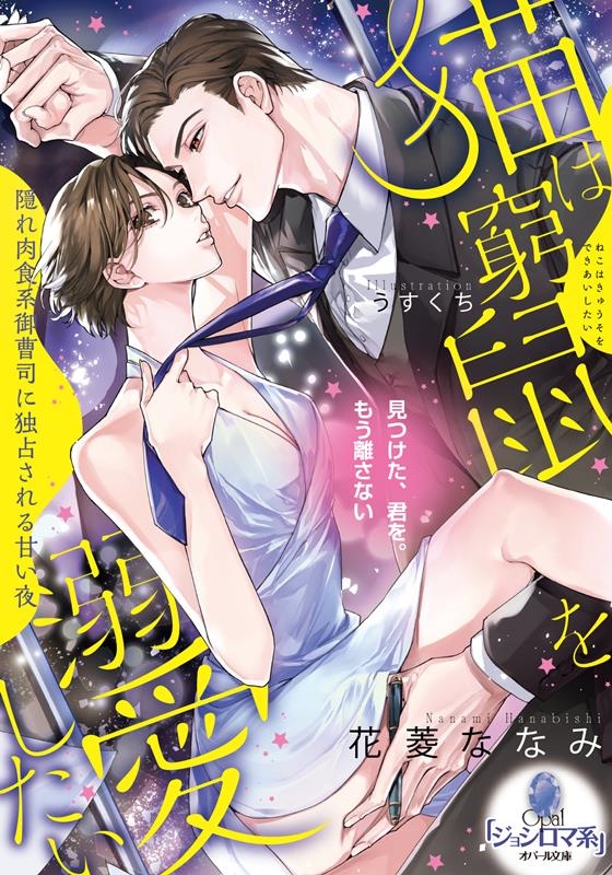 猫は窮鼠を溺愛したい 隠れ肉食系御曹司に独占される甘い夜 オパール文庫 5532