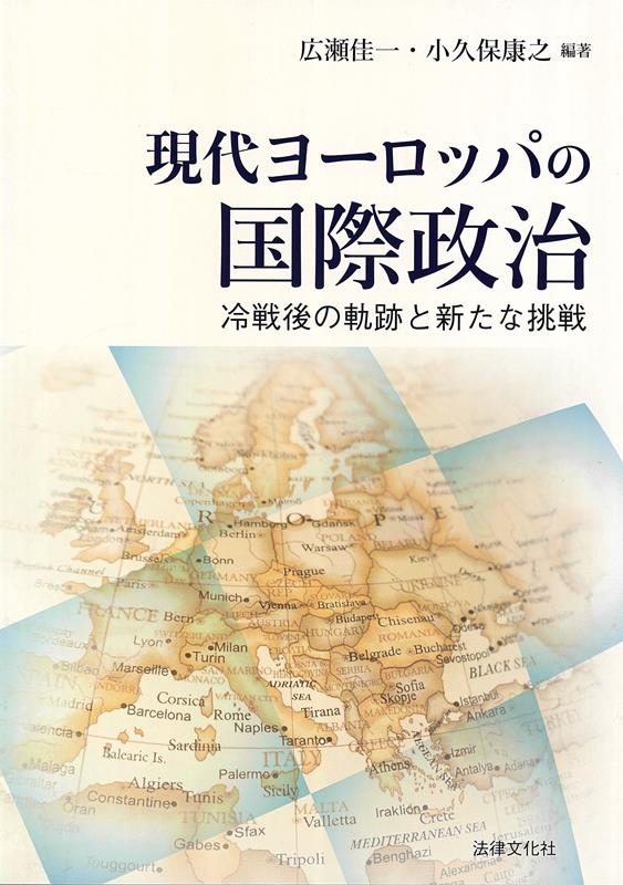 現代ヨーロッパの国際政治 冷戦後の軌跡と新たな挑戦 現代ヨーロッパの国際政治 冷戦後の軌跡と新たな挑戦