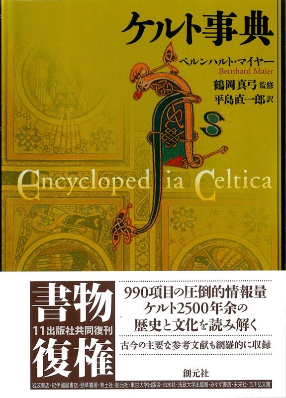 ベルンハルト・マイヤー/ケルト事典[9784422230047]