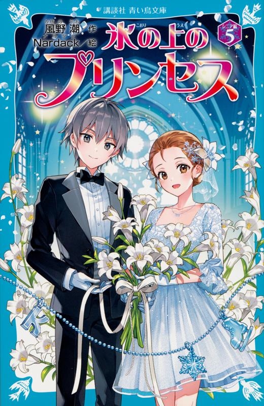 氷の上のプリンセスシニア編 5 講談社青い鳥文庫 Eか 2-66 氷の上のプリンセスシニア編 5 講談社青い鳥文庫 Eか 2-66