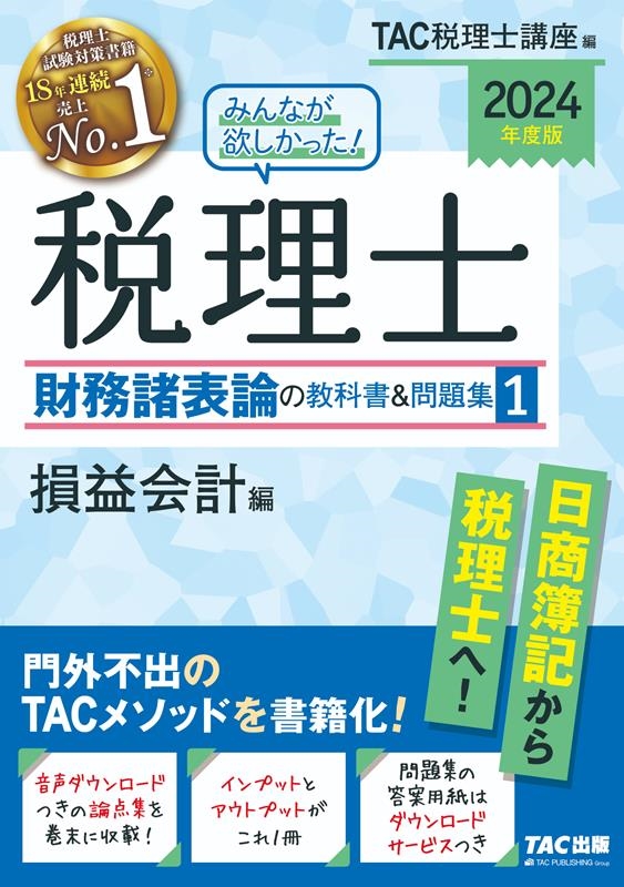 TAC株式会社/2024年度版 みんなが欲しかった! 税理士 財務諸表論の 