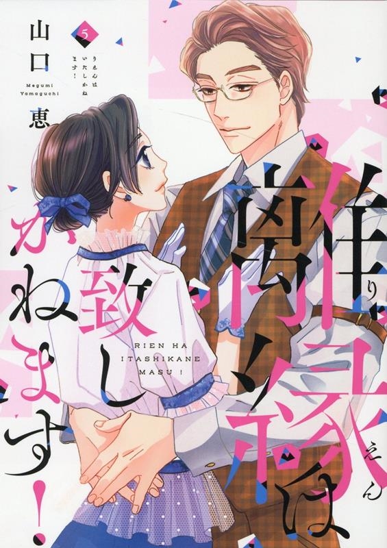 離縁は致しかねます! 5 Only Lips comics 離縁は致しかねます! 5 Only Lips comics