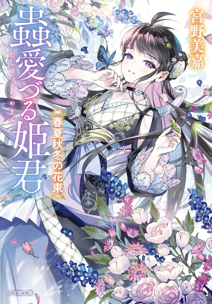 蟲愛づる姫君 春夏秋冬の花束 小学館文庫 Cみ 1-18 蟲愛づる姫君 春夏秋冬の花束 小学館文庫 Cみ 1-18
