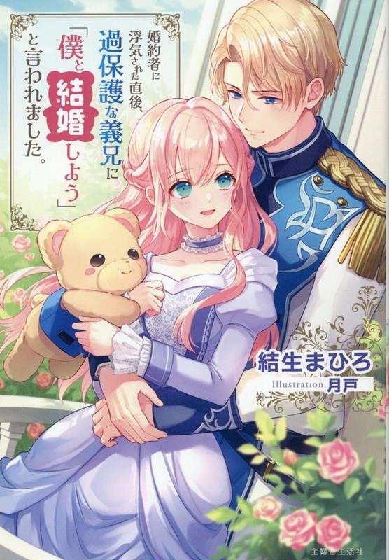 婚約者に浮気された直後、過保護な義兄に「僕と結婚しよう」と言 PASH!ブックス 婚約者に浮気された直後、過保護な義兄に「僕と結婚しよう」と言 PASH!ブックス