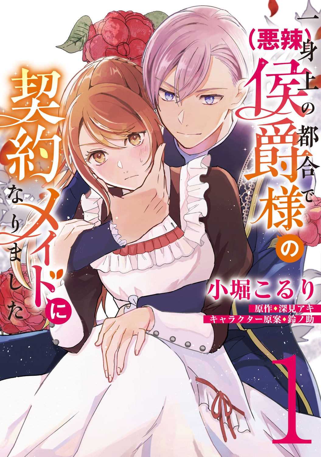 一身上の都合で(悪辣)侯爵様の契約メイドになりました 1 FLOS COMIC 一身上の都合で(悪辣)侯爵様の契約メイドになりました 1 FLOS COMIC