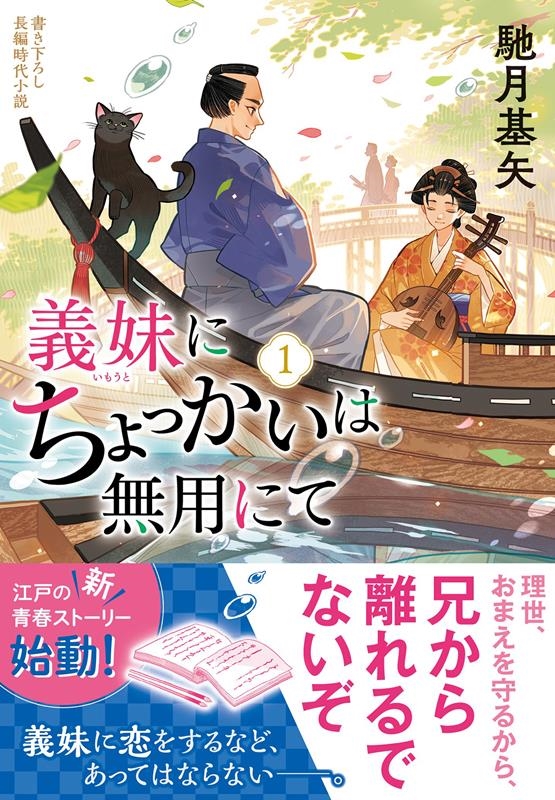 義妹にちょっかいは無用にて 1 書き下ろし長編時代小説 双葉文庫 は 38-11 義妹にちょっかいは無用にて 1 書き下ろし長編時代小説 双葉文庫 は 38-11