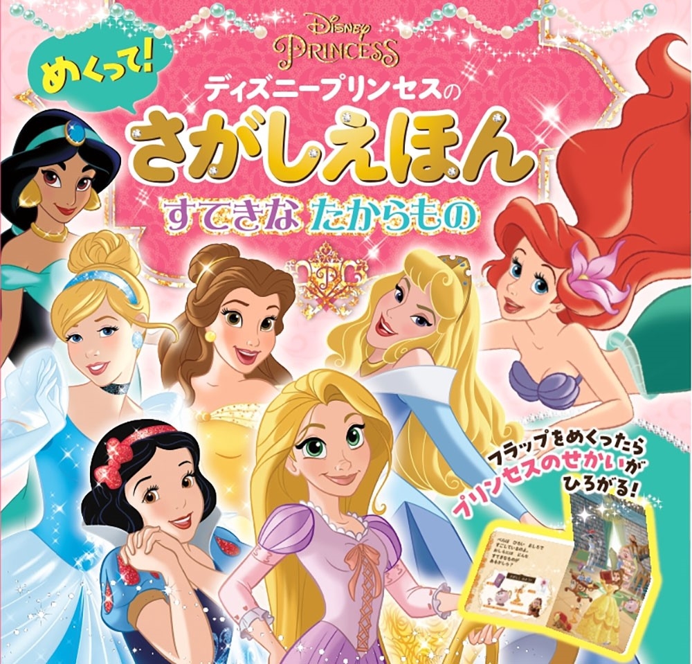 ディズニープリンセスの めくって!さがしえほん すてきな たからもの[9784591178201]