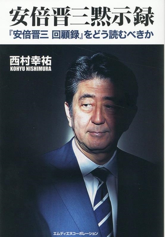 西村幸祐/安倍晋三黙示録『安倍晋三回顧録』をどう読むべきか