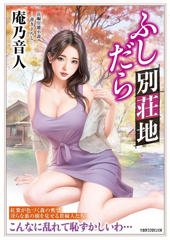 ふしだら別荘地 竹書房ラブロマン文庫 あ 4-26 ふしだら別荘地 竹書房ラブロマン文庫 あ 4-26