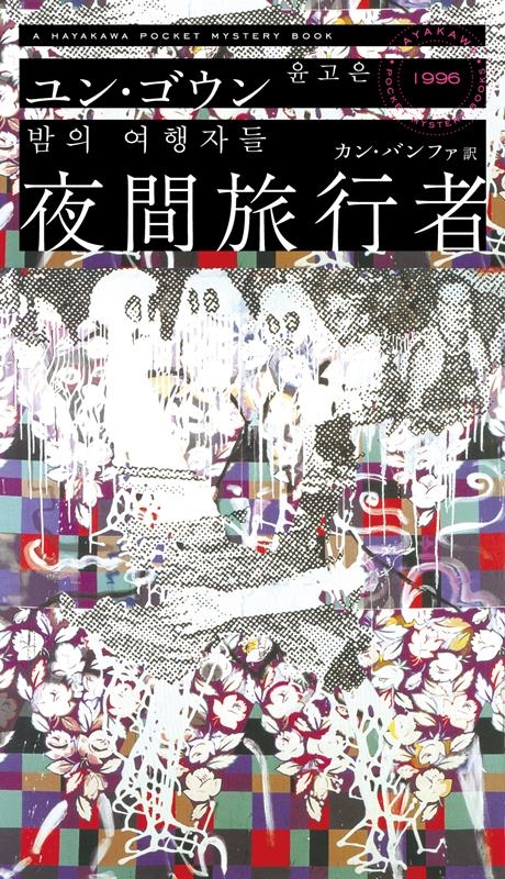 夜間旅行者 HAYAKAWA POCKET MYSTERY BOOKS No. 1 夜間旅行者 HAYAKAWA POCKET MYSTERY BOOKS No. 1