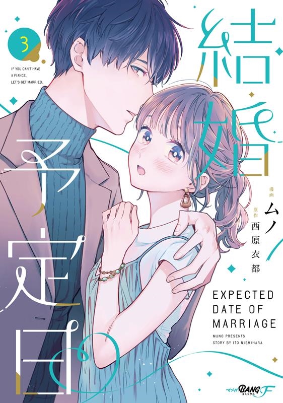 結婚予定日 3 マンガBANGコミックスF 結婚予定日 3 マンガBANGコミックスF