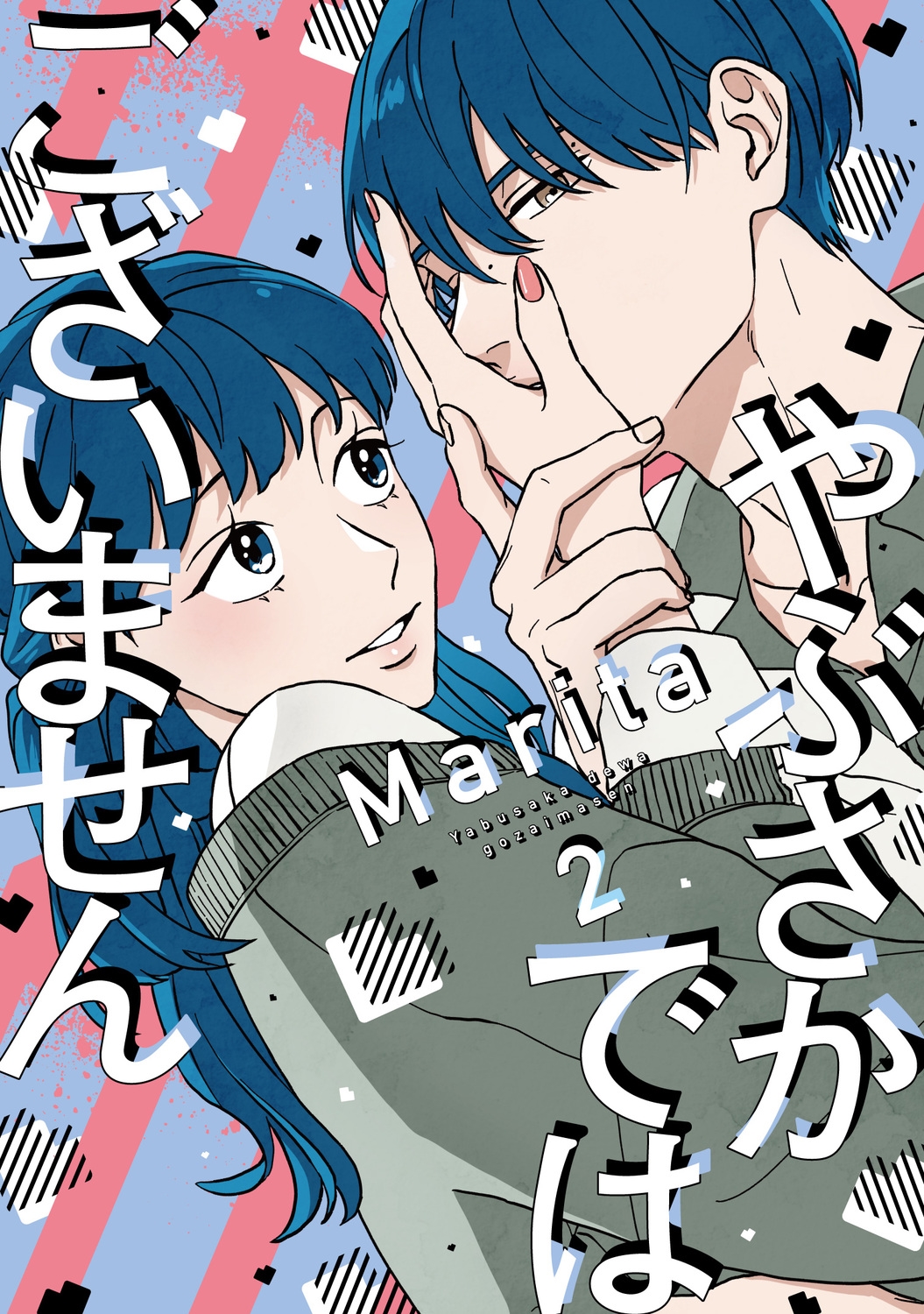 やぶさかではございません 2 ジーンLINEコミックス