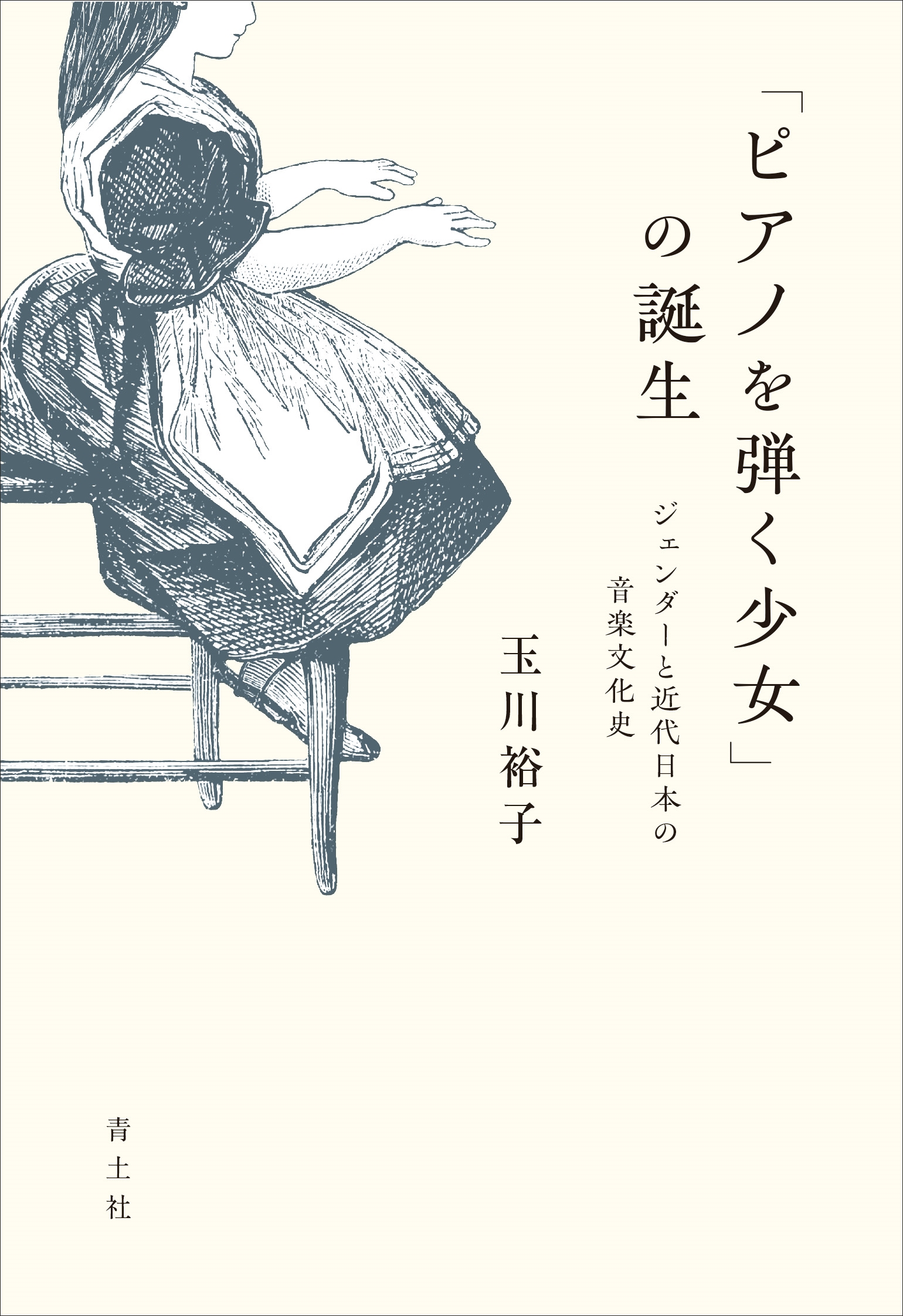 玉川裕子/「ピアノを弾く少女」の誕生 ジェンダーと近代日本の音楽文化史