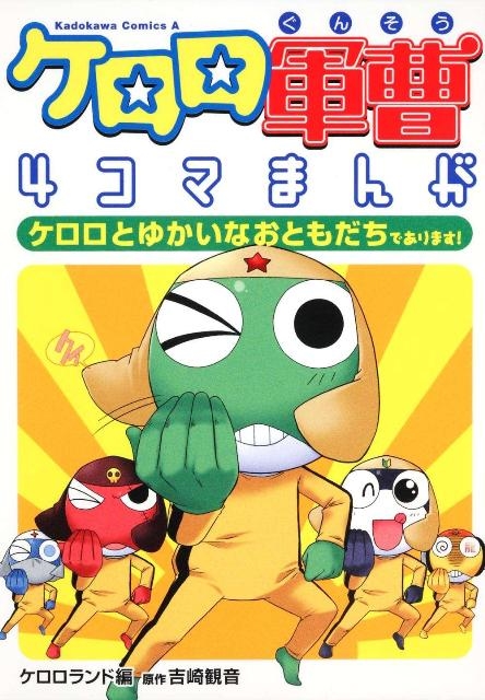 中古】 ケロロ軍曹4コマまんがケロロとゆかいなおともだちで